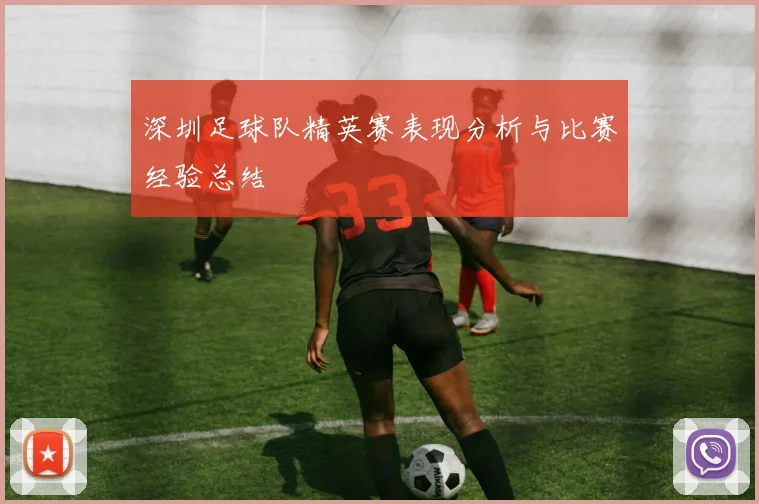 深圳足球队精英赛表现分析与比赛经验总结