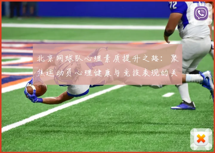 北京网球队心理素质提升之路：聚焦运动员心理健康与竞技表现的关系