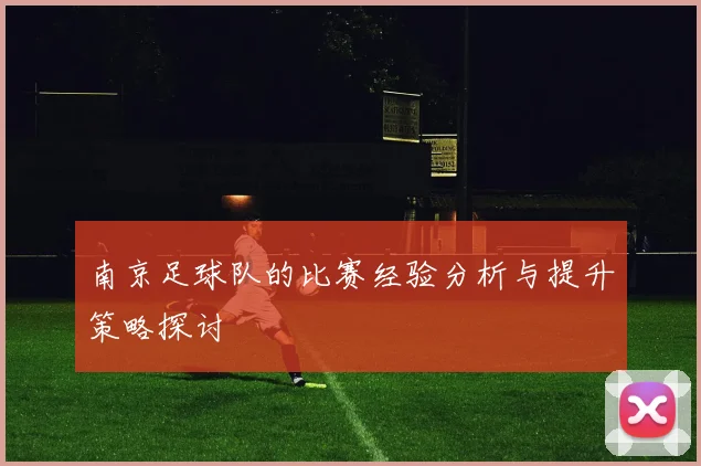 南京足球队的比赛经验分析与提升策略探讨