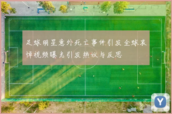 足球明星意外死亡事件引发全球哀悼视频曝光引发热议与反思