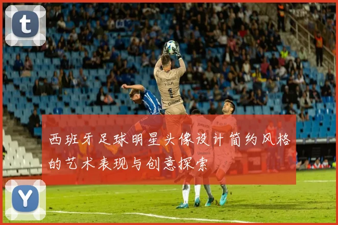 西班牙足球明星头像设计简约风格的艺术表现与创意探索