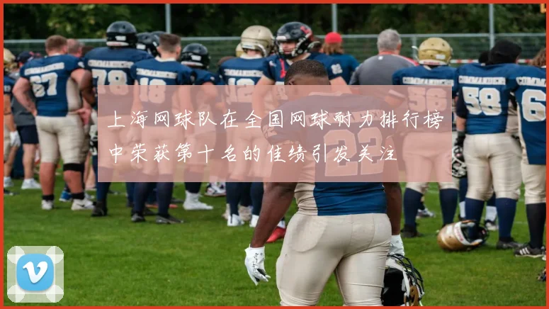 上海网球队在全国网球耐力排行榜中荣获第十名的佳绩引发关注