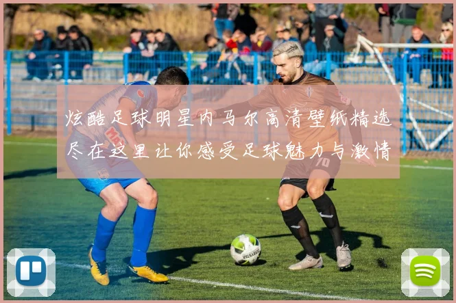 炫酷足球明星内马尔高清壁纸精选尽在这里让你感受足球魅力与激情