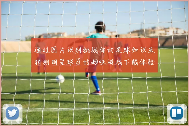 通过图片识别挑战你的足球知识来猜测明星球员的趣味游戏下载体验