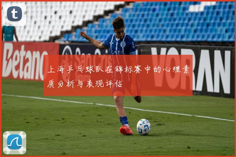 上海乒乓球队在锦标赛中的心理素质分析与表现评估