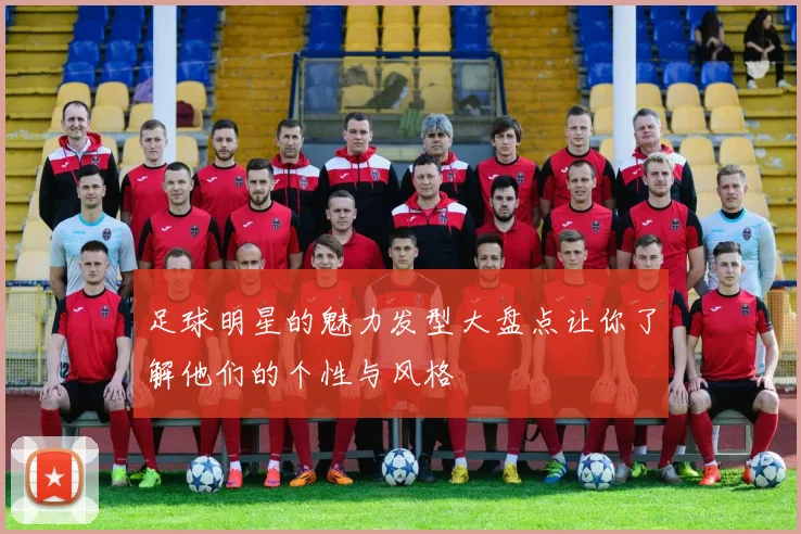 足球明星的魅力发型大盘点让你了解他们的个性与风格