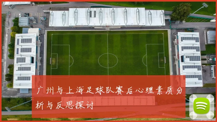 广州与上海足球队赛后心理素质分析与反思探讨