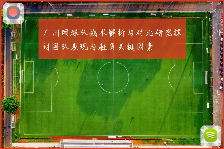广州网球队战术解析与对比研究探讨团队表现与胜负关键因素