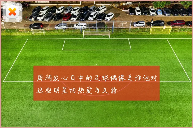 周润发心目中的足球偶像是谁他对这些明星的热爱与支持