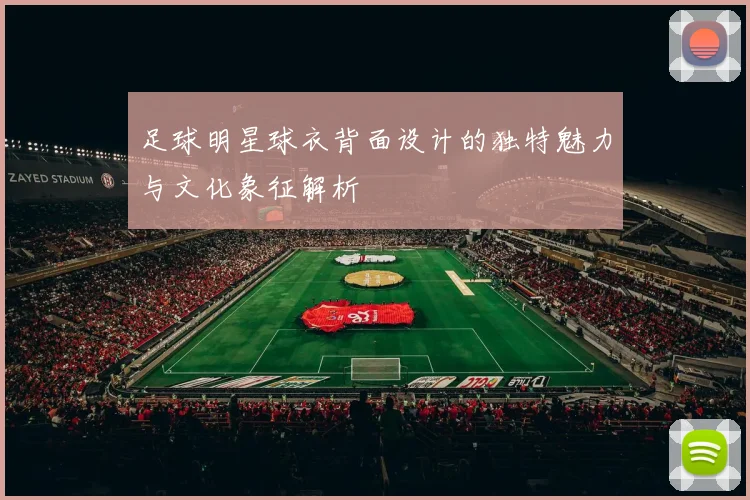 足球明星球衣背面设计的独特魅力与文化象征解析