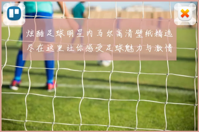 炫酷足球明星内马尔高清壁纸精选尽在这里让你感受足球魅力与激情